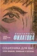 Филатова Екатерина - Соционика для вас