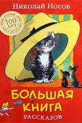 Николай Носов - Большая книга рассказов (сборник)