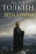 Дети Хурина