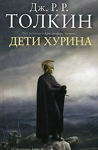 Дети Хурина