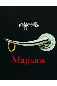 Стефано Верреккья - Марьяж