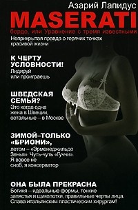 Азарий Лапидус - Maserati бордо, или Уравнение с тремя известными