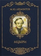 Михаил Лермонтов - Мцыри. Стихотворения