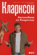 Джереми Кларксон - Автомобили по Кларксону