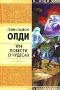 Генри Лайон Олди - Три повести о чудесах (сборник)