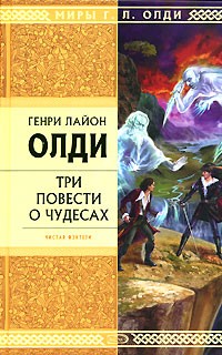 Генри Лайон Олди - Три повести о чудесах (сборник)