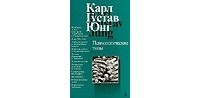 Карл Густав Юнг - Психологические типы