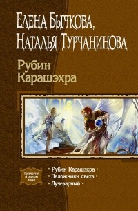 Елена Бычкова, Наталья Турчанинова - Рубин Карашэхра (сборник)