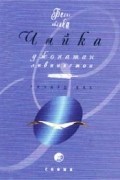 Ричард Бах - Чайка Джонатан Ливингстон