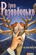 Ірен Роздобудько - Оленіум