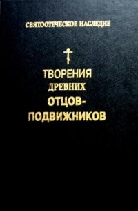 Творения древних отцов-подвижников