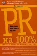 PR на 100%. Как стать хорошим менеджером по PR