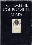 Георгий Миронов - Книжные сокровища мира
