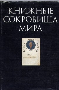 Георгий Миронов - Книжные сокровища мира