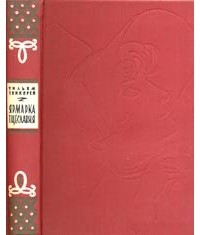 Уильям Теккерей - Ярмарка тщеславия. Роман без героя. Том I