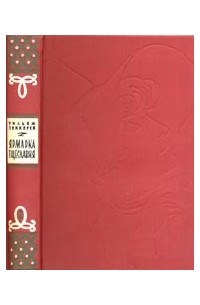 Ярмарка тщеславия. Роман без героя. Том I