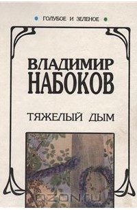 Владимир Набоков - Тяжелый дым (сборник)