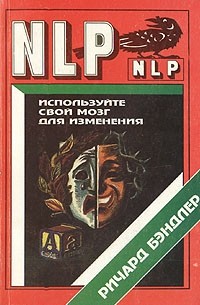 Ричард Бэндлер - Используйте свой мозг для изменения