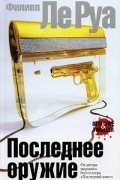 Филипп Ле Руа - Последнее оружие