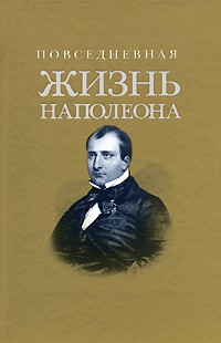  - Повседневная жизнь Наполеона (сборник)