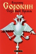 Владимир Сорокин - Сахарный Кремль (сборник)