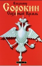 Владимир Сорокин - Сахарный Кремль (сборник)