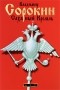 Владимир Сорокин - Сахарный Кремль