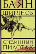 Баян Ширянов - Срединный пилотаж