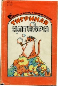 Александр Куликов - Тигриная алгебра или математика на человеческом языке (перессказ книги Р.М. Смаллиана "Принцесса или тигр")