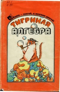 Александр Куликов - Тигриная алгебра или математика на человеческом языке (перессказ книги Р.М. Смаллиана "Принцесса или тигр")