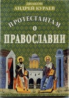 диакон Андрей Кураев - Протестантам о Православии