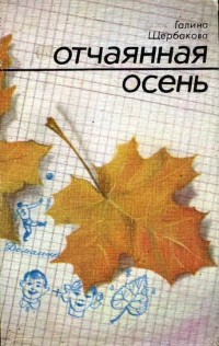 Галина Щербакова - Вам и не снилось. Дверь в чужую жизнь. Отчаянная осень