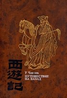 У Чэн-энь - Путешествие на Запад. В четырех томах. Том 1