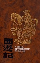 У Чэн-энь - Путешествие на Запад. В четырех томах. Том 1