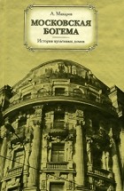 Анатолий Макаров - Московская богема. История культовых домов