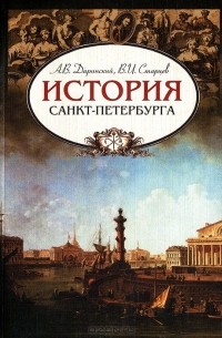  - История Санкт-Петербурга