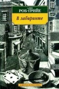 Ален Роб-Грийе - В лабиринте