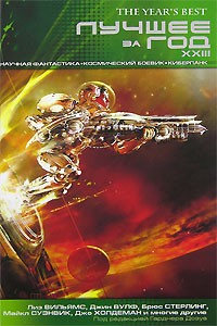  - Лучшее за год XXIII. Научная фантастика, космический боевик, киберпанк (сборник)