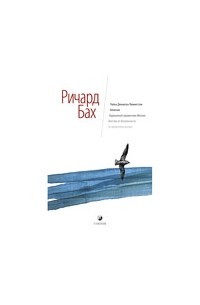 Ричард Бах - Чайка Джонатан Ливингстон. Иллюзии. Карманный справочник Мессии. Бегство от безопасности. За пределами разума (сборник)