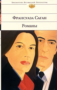 Франсуаза Саган - Романы (сборник)