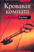 Кровавая комната