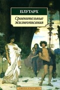 Плутарх  - Сравнительные жизнеописания (сборник)