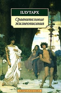 Плутарх  - Сравнительные жизнеописания (сборник)