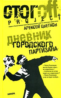 Алексей Цветков - Дневник городского партизана