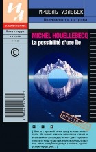 Мишель Уэльбек - Возможность острова