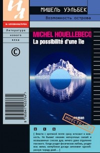 Мишель Уэльбек - Возможность острова