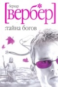 Бернар Вербер - Тайна Богов