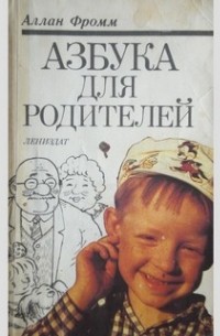 Фромм, Аллан - Азбука для родителей