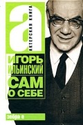 Игорь Ильинский - Сам о себе