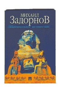 Михаил Задорнов - Пирамидальное Путешествие
